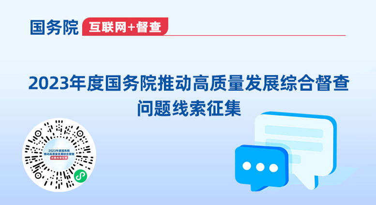 2023年度国务院推动高质量发展综合督查问题线索征集